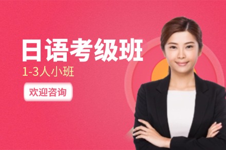牛学日语考级班