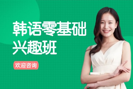 牛学韩语零基础兴趣班