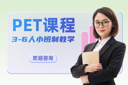牛学PET青少英语课程
