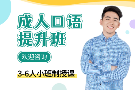 牛学成人口语提升课