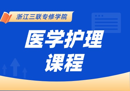 医学护理课程