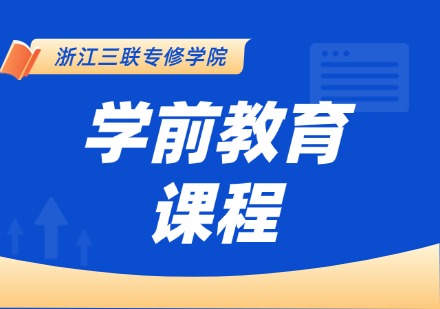 学前教育课程