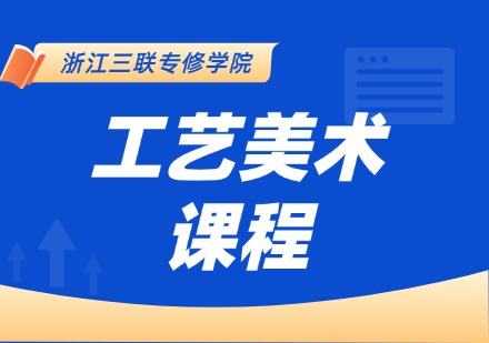 工艺美术课程