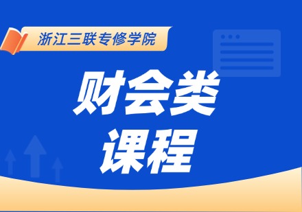 财会类课程