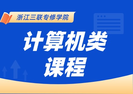 计算机类课程