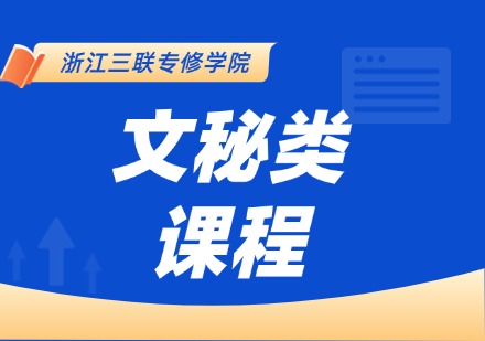 文秘类课程