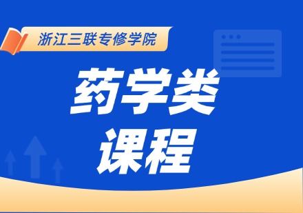 药学类课程