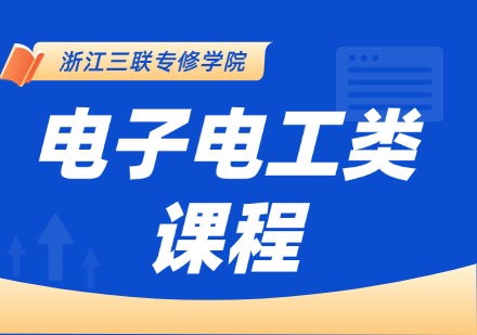 电子电工类课程