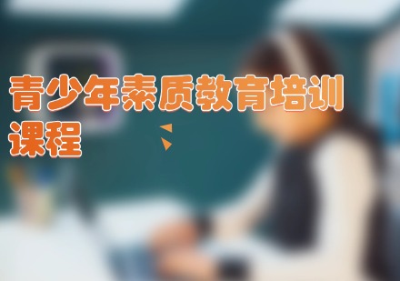 晟华青少年素质教育培训课程