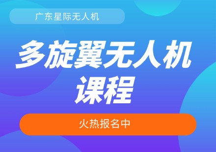 多旋翼无人机课程