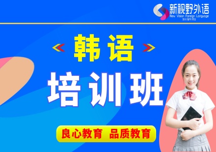 西安韩语Topik培训课程