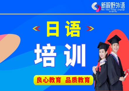 西安日语培训班