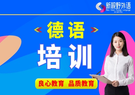 西安德语培训班