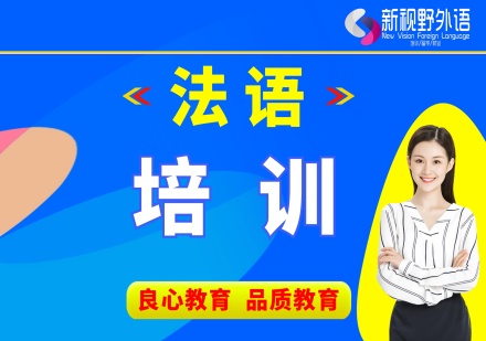 西安法语培训课程