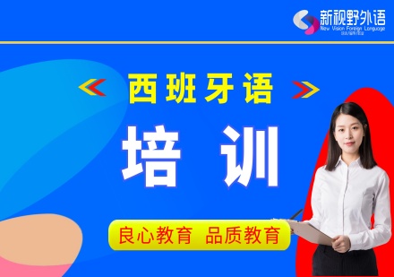 西安西班牙语培训课程