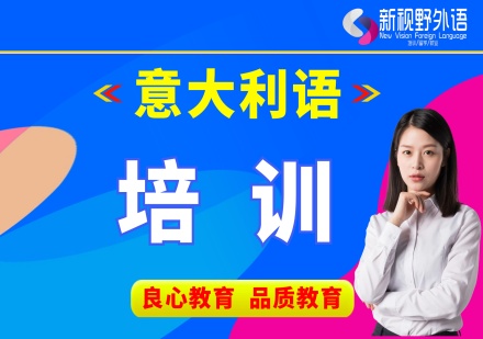 西安意大利语培训课程