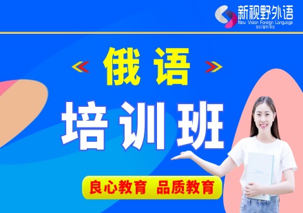 西安俄语培训班