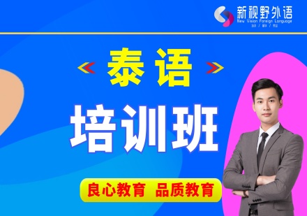 西安泰语培训课程