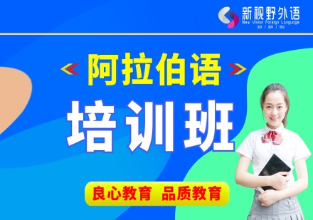 西安阿拉伯语培训课程