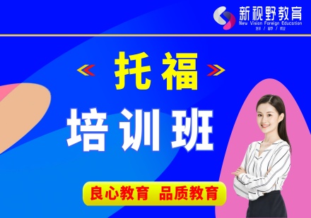 西安托福培训课程