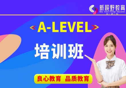 西安ALEVEL培训课程