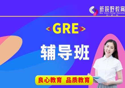 西安GRE培训课程