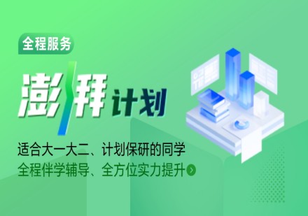 高顿去保研澎湃计划辅导班