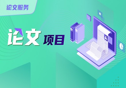 高顿去保研论文项目辅导