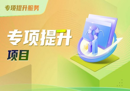高顿去保研专项提升项目