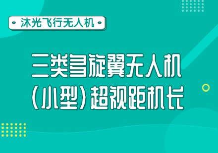 三类多旋翼无人机(小型)超视距机长课程