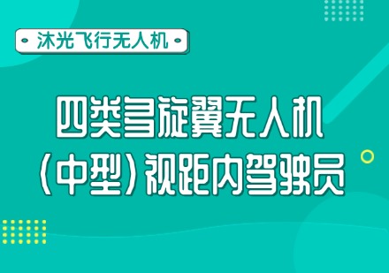 四类多旋翼无人机(中型)视距内驾驶员课程