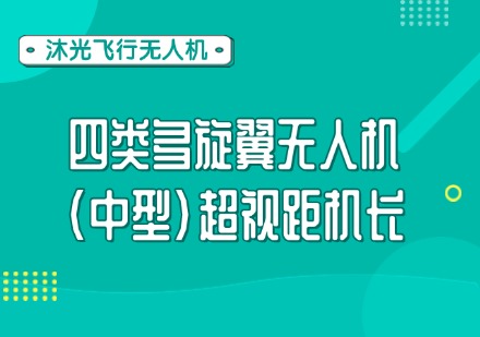 四类多旋翼无人机(中型)超视距机长课程
