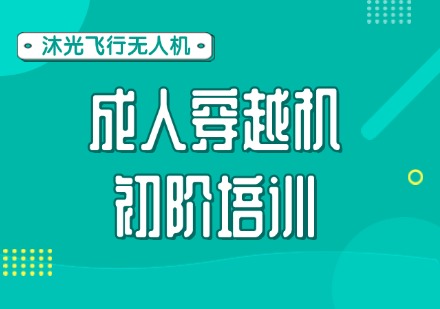 成人穿越机初阶培训课程