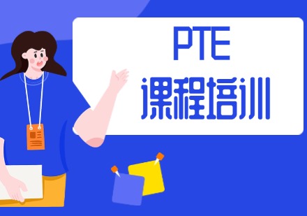 PTE课程