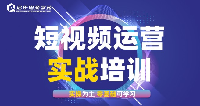 启年视频号运营推广特训营