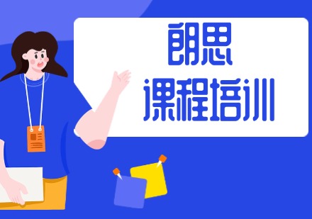 朗思课程