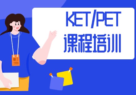 KET/PET课程