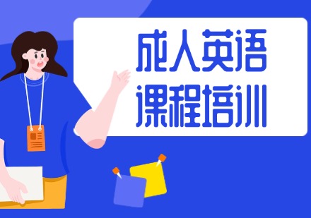 成人英语课程