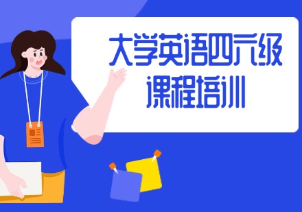 大学英语四六级课程
