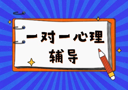 一对一心理辅导课程