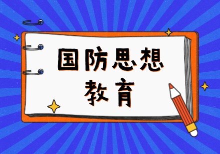国防思想教育课程