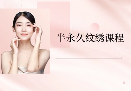 臻彩半永久纹绣课程