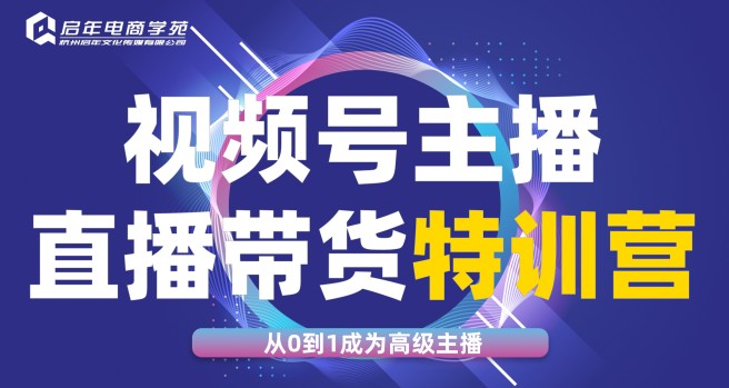 启年视频号直播带货实战班