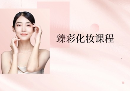 臻彩化妆课程