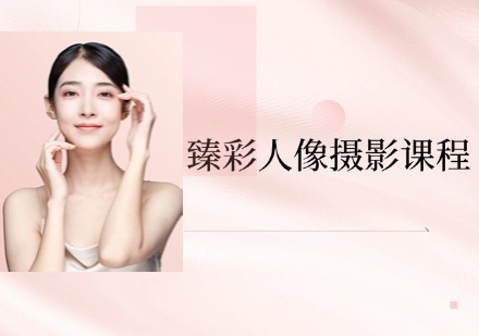 臻彩人像摄影课程