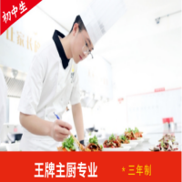 王牌主厨专业*三年制