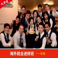 海外就业进修班*一年制