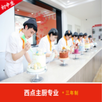  西点主厨专业*三年制