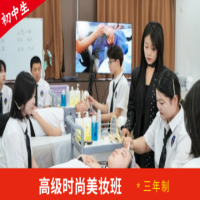 高级时尚美妆班*三年制