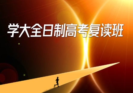 学大全日制高考复读班